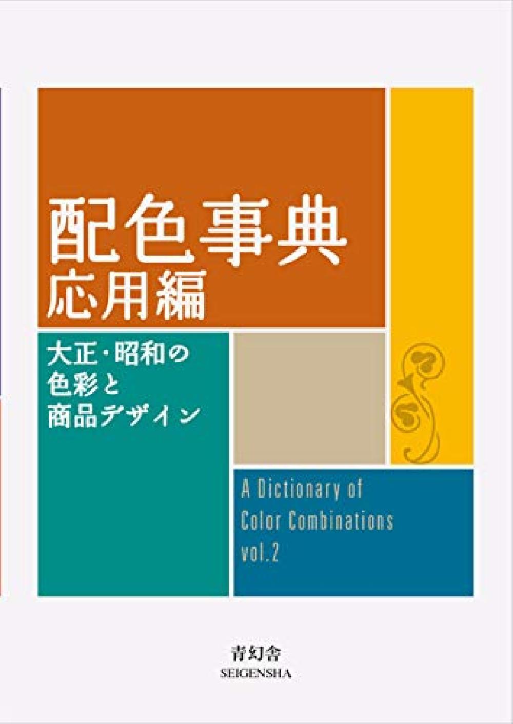 Dictionary of Color Combinations Vol 2
